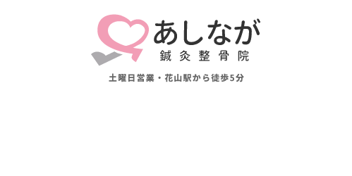 慢性腰痛 土曜日営業 花山駅から徒歩5分あしなが鍼灸整骨院